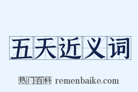 五天近义词是什么意思的图片